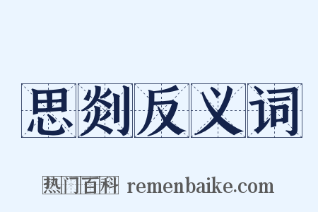 思剡反义词是什么意思的图片